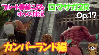 【ゆっくり実況】ロマサガ2RをやってみましたOp.17