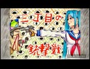 山嵐『三丁目の銃撃戦』【初音ミク】