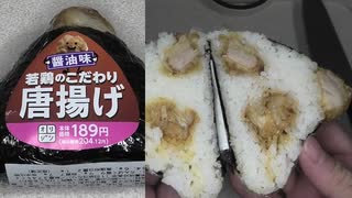 オリジンの醤油味の若鶏のこだわり唐揚げのおにぎりを食べました。　#オリジン　#唐揚げ　#若鶏　#おにぎり　#onigiri