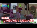 トロハメ物語～ドタバタ子育て編～#25【The Sims4】