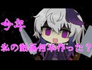 【ヤンデレ投稿祭】今年私の動画何本作った？【ソフトウェアトーク劇場】