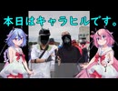 本日もゆるポタです。21　キャラヒル2023-24