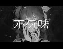 不気味 歌ってみた【gonmo】