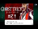 怒涛は続くよどこまでも｜ゴーストトリック実況 part21