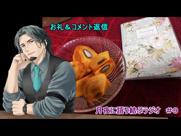 月夜に語り結ぶラジオ　＃９