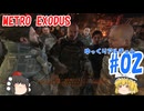 【Metro Exodus】ゆっくりアルチョム【#02】