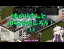 【Project Zomboid】ゆかりさんと、B42をかじろう！#12【結月ゆかり実況】