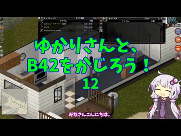 【Project Zomboid】ゆかりさんと、B42をかじろう！#12【結月ゆかり実況】
