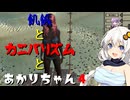 【Kenshi】飢餓とカニバリズムとあかりちゃん4【VOICEROID実況】