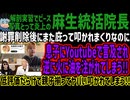 【麻生統括院長】謝罪削除後にまた庇って叩かれまくりなのに息子にYoutubeで言及され逆に火に油を注がれてしまう!!低評価だらけで親子揃ってヤバい叩かれてしまう!!