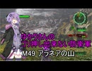 ゆかりさんのゴリ押し出来ない防衛軍　M49 アラネアの山
