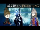 ゆるく縛ってエルデンリングpart25【カーリアの城館・魔術学院レアルカリア編】