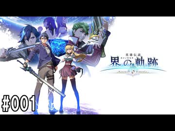 界の軌跡ってRPGを楽しもうぜ　その001