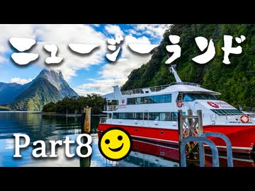 ニュージーランドの秘境ミルフォードサウンドに向かうぞ！！【男爵ニュージーランド旅行2024】Part8
