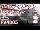 【WoT】海軍大佐の戦車長記録#45(FV4005)【VOICEROID実況】
