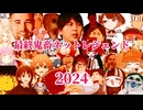 最終鬼畜ネットレジェンド2024