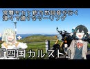 『四国カルスト』秋ツーリング2日目　津々で浦らなツーリング＃8