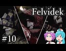 【Felvidek】カルトスレイヤーはうちゃん ～ダークダスク・ダーカードーン～ #10(完)【VOICEVOX実況】