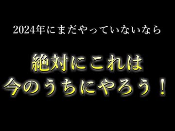 2024年のうちにこれだけは絶対にやっておこう！！！！