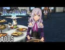 界の軌跡ってRPGを楽しもうぜ　その005