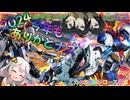 【EXVS2OB】2024今年もありがとナスな日常動画、ミカの3点盛りコース添え part469【紲星あかりVOICEROID実況 バルバトス,ルプス,レクス視点】