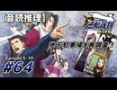 【音読推理】逆転裁判 #64｜第５話 『蘇る逆転』-10【初見プレイ】