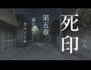 【初見プレイ】呪いの痣がついてしまいました｜5章－7【死印/ネタバレ注意】