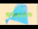 原始星命体 - 可不 【PHONON NOTES オリジナル】