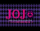 ジョジョの奇妙な糞遊び.GW