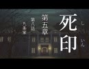 【初見プレイ】呪いの痣がついてしまいました｜5章－8【死印/ネタバレ注意】