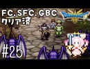 #25【最新ドラクエ3】4回目のDQ3！新要素発見しつつ全力で遊びつくす！！ドラゴンクエスト3　HD-2Dリメイク【実況】