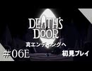 【実況プレイ】Death's Door｜ Part.6E 最終回【初見プレイ】