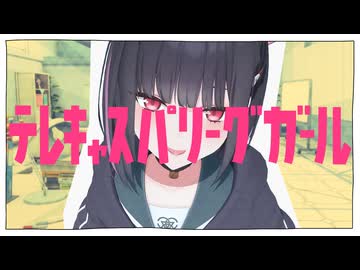 テレキャスパリーグガール