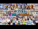 【#0】 アイマス楽曲大賞 in 2024 【告知 & 投票対象一覧】