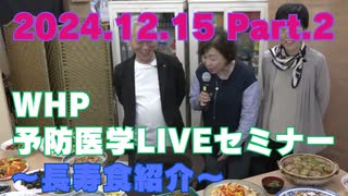 2024.12.15　WHP予防医学セミナー Part.2