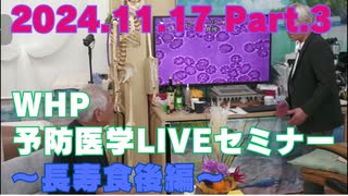 2024.12.15　WHP予防医学セミナー Part.3