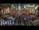 ロトの伝説、ここに始まる。【ドラゴンクエストⅢ実況part15】