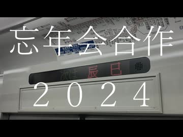 【交通系】忘年会合作2024【辰→巳】
