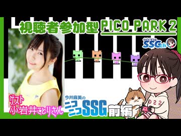 【PICO PARK 2】小岩井ことりさんとリスナーさんといっしょに遊ぶミンゴス【SSG特番第2部前編】