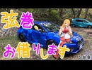 弦巻、お借りします 5台目