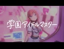 【学マス】 暴かれた真実。みんなのお姉さんは、偽物のお姉さんだった……！？