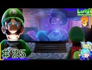 思ってる2倍は操作が難しいルイージマンション3＃25