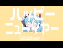 【初音ミク】ハッピーニューイヤー（2025ver.）【さくらもちP／yumina】