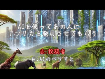 AIを使ってあの人にアフリカを発展させてもらう
