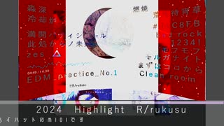 【2024】Highlight　まとめ動画　 R/rukusu