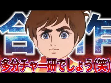 たぶんチャー研でしょう（笑)合作