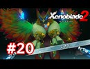 【実況】ゼノブレイド2 #20