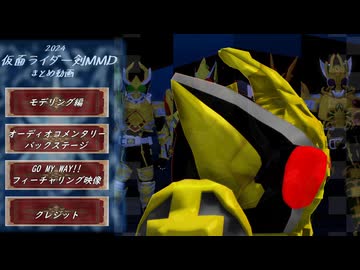 2024年仮面ライダー剣MMDまとめ動画【MMD特撮】
