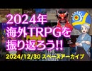 【海外】2024年海外TRPGを振り返るスペースアーカイブ【TRPG】:172回
