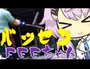 バッセンFEEちゃん60